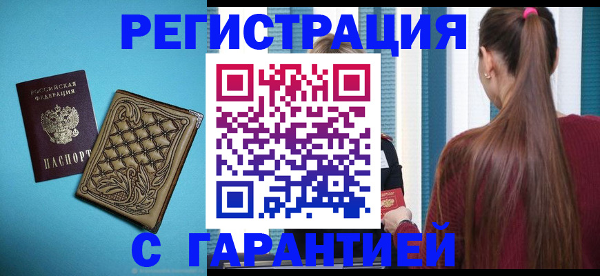 прописка гарантия в Бирске